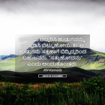 Picture 05 - ಮಾರ್ಕನು 9:26 KANIRV - ಆಗ ಅದು ಅಬ್ಬರಿಸಿ - Bible Verse Picture