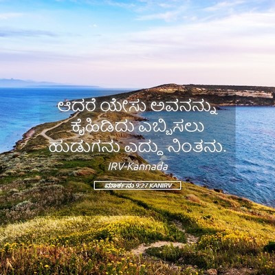 Picture 05 - ಮಾರ್ಕನು 9:27 KANIRV - ಆದರೆ ಯೇಸು ಅವನನ್ನು - Bible Verse Picture