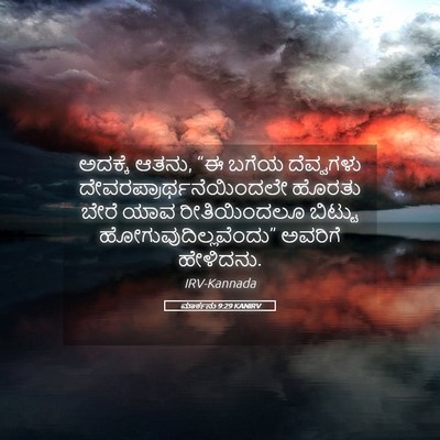 Picture 05 - ಮಾರ್ಕನು 9:29 KANIRV - ಅದಕ್ಕೆ ಆತನು, “ಈ - Bible Verse Picture