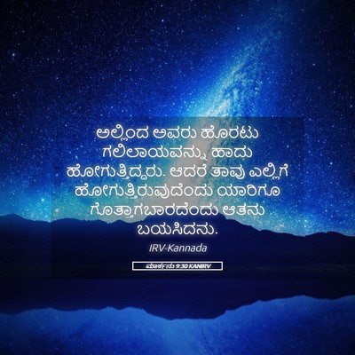 Picture 05 - ಮಾರ್ಕನು 9:30 KANIRV - ಅಲ್ಲಿಂದ ಅವರು - Bible Verse Picture