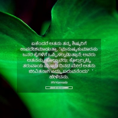 Picture 05 - ಮಾರ್ಕನು 9:31 KANIRV - ಏಕೆಂದರೆ ಆತನು ತನ್ನ - Bible Verse Picture