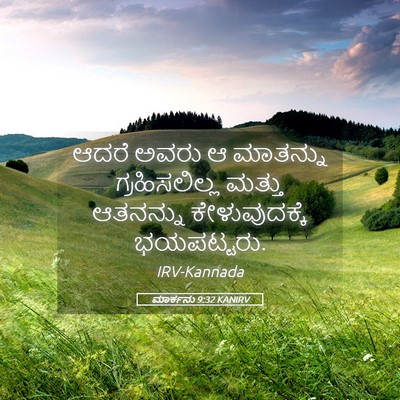 Picture 05 - ಮಾರ್ಕನು 9:32 KANIRV - ಆದರೆ ಅವರು ಆ - Bible Verse Picture
