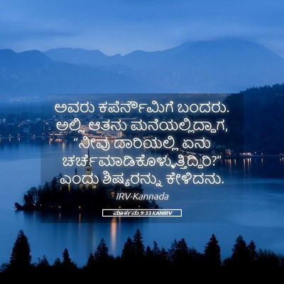 Picture 05 - ಮಾರ್ಕನು 9:33 KANIRV - ಅವರು ಕಪೆರ್ನೌಮಿಗೆ - Bible Verse Picture