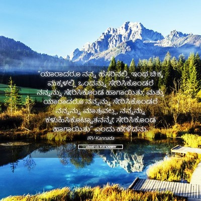Picture 05 - ಮಾರ್ಕನು 9:37 KANIRV - “ಯಾರಾದರೂ ನನ್ನ - Bible Verse Picture