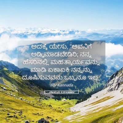 Picture 05 - ಮಾರ್ಕನು 9:39 KANIRV - ಅದಕ್ಕೆ ಯೇಸು, - Bible Verse Picture