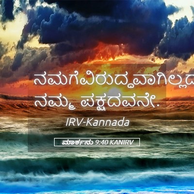 Picture 05 - ಮಾರ್ಕನು 9:40 KANIRV -  - Bible Verse Picture