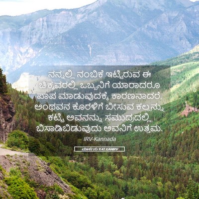 Picture 05 - ಮಾರ್ಕನು 9:42 KANIRV - ನನ್ನಲ್ಲಿ ನಂಬಿಕೆ - Bible Verse Picture