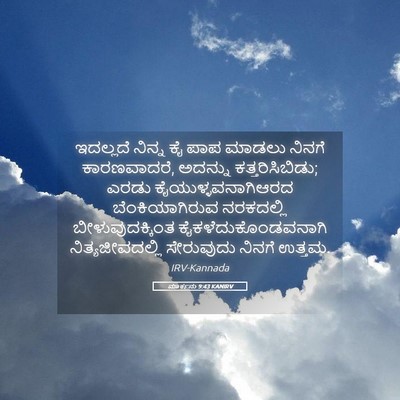 Picture 05 - ಮಾರ್ಕನು 9:43 KANIRV - ಇದಲ್ಲದೆ ನಿನ್ನ ಕೈ - Bible Verse Picture