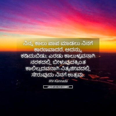 Picture 05 - ಮಾರ್ಕನು 9:45 KANIRV - ನಿನ್ನ ಕಾಲು ಪಾಪ - Bible Verse Picture