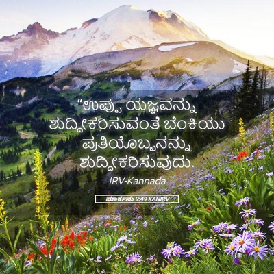 Picture 05 - ಮಾರ್ಕನು 9:49 KANIRV - “ಉಪ್ಪು ಯಜ್ಞವನ್ನು - Bible Verse Picture