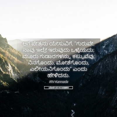 Picture 05 - ಮಾರ್ಕನು 9:5 KANIRV - ಆಗ ಪೇತ್ರನು - Bible Verse Picture