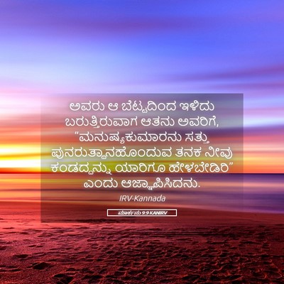 Picture 05 - ಮಾರ್ಕನು 9:9 KANIRV - ಅವರು ಆ ಬೆಟ್ಟದಿಂದ - Bible Verse Picture