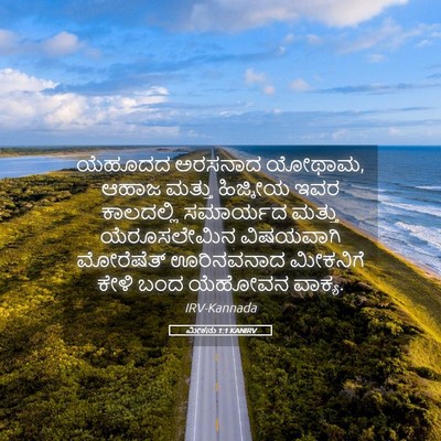 Picture 05 - ಮೀಕನು 1:1 KANIRV - ಯೆಹೂದದ ಅರಸನಾದ - Bible Verse Picture