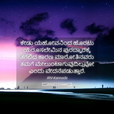 Picture 05 - ಮೀಕನು 1:12 KANIRV - ಕೇಡು ಯೆಹೋವನಿಂದ - Bible Verse Picture