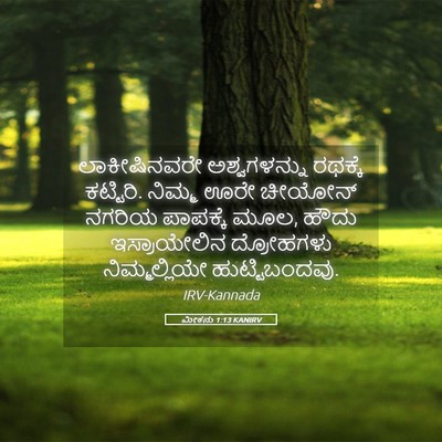 Picture 05 - ಮೀಕನು 1:13 KANIRV - ಲಾಕೀಷಿನವರೇ - Bible Verse Picture