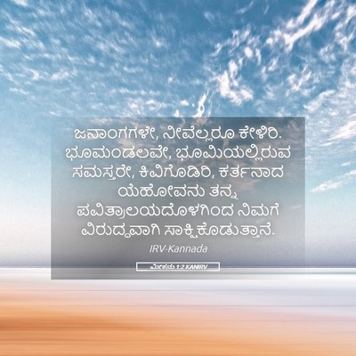 Picture 05 - ಮೀಕನು 1:2 KANIRV - ಜನಾಂಗಗಳೇ, - Bible Verse Picture