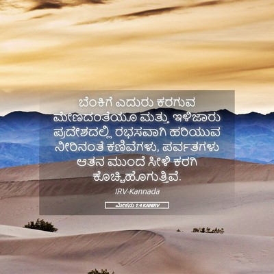 Picture 05 - ಮೀಕನು 1:4 KANIRV - ಬೆಂಕಿಗೆ ಎದುರು - Bible Verse Picture
