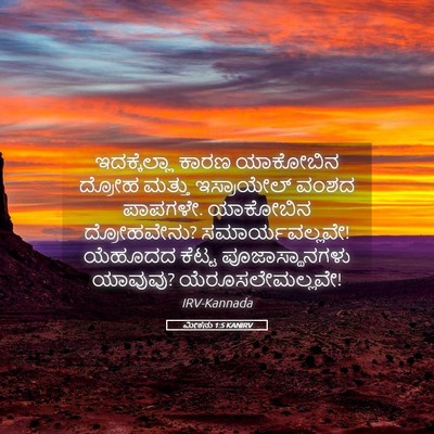 Picture 05 - ಮೀಕನು 1:5 KANIRV - ಇದಕ್ಕೆಲ್ಲಾ ಕಾರಣ - Bible Verse Picture