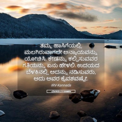 Picture 05 - ಮೀಕನು 2:1 KANIRV - ತಮ್ಮ ಹಾಸಿಗೆಯಲ್ಲಿ - Bible Verse Picture