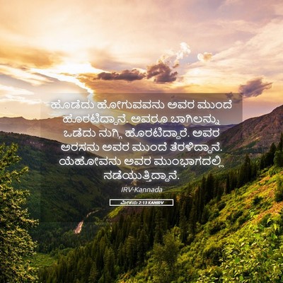 Picture 05 - ಮೀಕನು 2:13 KANIRV - ಹೊಡೆದು ಹೋಗುವವನು - Bible Verse Picture