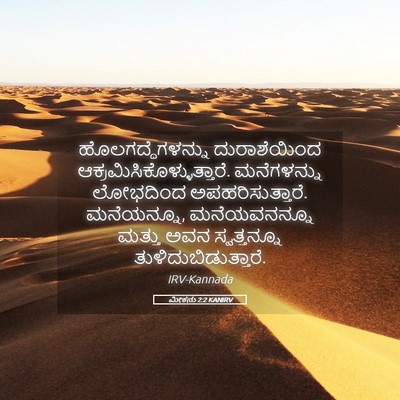 Picture 05 - ಮೀಕನು 2:2 KANIRV - ಹೊಲಗದ್ದೆಗಳನ್ನು - Bible Verse Picture