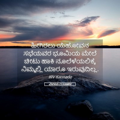 Picture 05 - ಮೀಕನು 2:5 KANIRV - ಹೀಗಿರಲು ಯೆಹೋವನ - Bible Verse Picture