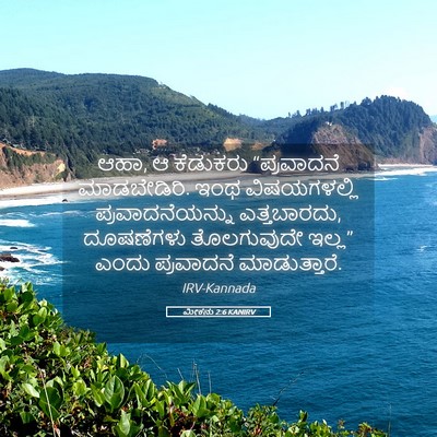 Picture 05 - ಮೀಕನು 2:6 KANIRV - ಆಹಾ, ಆ ಕೆಡುಕರು - Bible Verse Picture