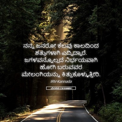 Picture 05 - ಮೀಕನು 2:8 KANIRV - ನನ್ನ ಜನರೋ ಕೆಲವು - Bible Verse Picture