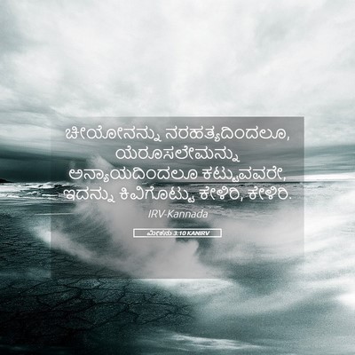 Picture 05 - ಮೀಕನು 3:10 KANIRV - ಚೀಯೋನನ್ನು - Bible Verse Picture
