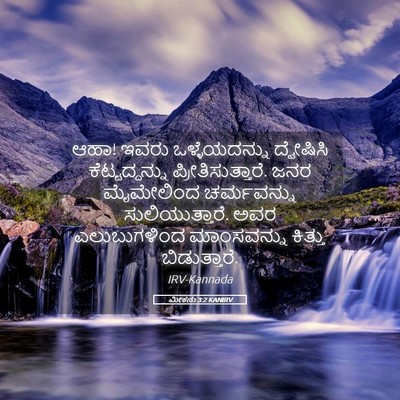 Picture 05 - ಮೀಕನು 3:2 KANIRV - ಆಹಾ! ಇವರು - Bible Verse Picture