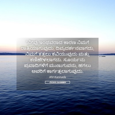 Picture 05 - ಮೀಕನು 3:6 KANIRV - “ನೀವು ಇಂಥವರಾದ - Bible Verse Picture