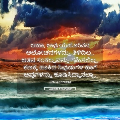 Picture 05 - ಮೀಕನು 4:12 KANIRV - ಆಹಾ, ಅವು ಯೆಹೋವನ - Bible Verse Picture