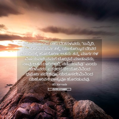 Picture 05 - ಮೀಕನು 4:2 KANIRV - ಹೊರಟುಬಂದ ಬಹು - Bible Verse Picture