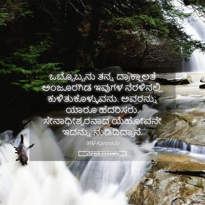 Picture 05 - ಮೀಕನು 4:4 KANIRV - ಒಬ್ಬೊಬ್ಬನು ತನ್ನ - Bible Verse Picture