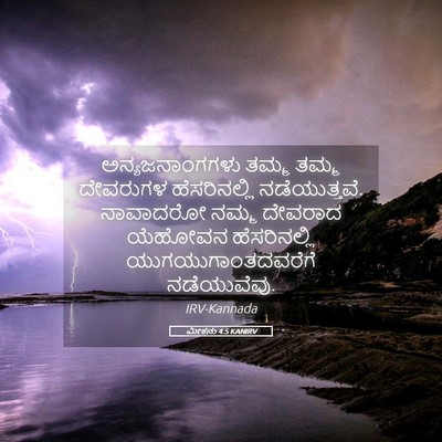 Picture 05 - ಮೀಕನು 4:5 KANIRV - ಅನ್ಯಜನಾಂಗಗಳು ತಮ್ಮ - Bible Verse Picture