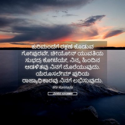 Picture 05 - ಮೀಕನು 4:8 KANIRV - ಕುರಿಮಂದೆಗೆ ರಕ್ಷಣೆ - Bible Verse Picture