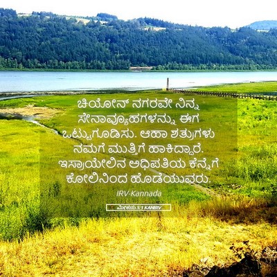 Picture 05 - ಮೀಕನು 5:1 KANIRV - ಚಿಯೋನ್ ನಗರವೇ - Bible Verse Picture