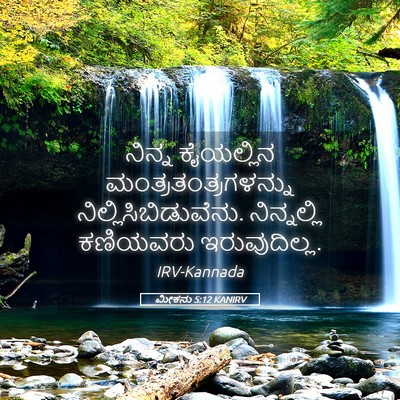 Picture 05 - ಮೀಕನು 5:12 KANIRV - ನಿನ್ನ ಕೈಯಲ್ಲಿನ - Bible Verse Picture