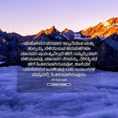 Picture 05 - ಮೀಕನು 5:7 KANIRV - ಯೆಹೋವನ ವರವಾದ - Bible Verse Picture