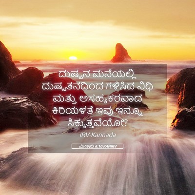 Picture 05 - ಮೀಕನು 6:10 KANIRV - ದುಷ್ಟನ ಮನೆಯಲ್ಲಿ - Bible Verse Picture