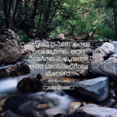 Picture 05 - ಮೀಕನು 6:12 KANIRV - ಪಟ್ಟಣದ ಧನಿಕರು - Bible Verse Picture