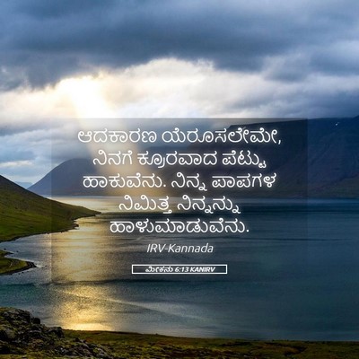 Picture 05 - ಮೀಕನು 6:13 KANIRV - ಆದಕಾರಣ ಯೆರೂಸಲೇಮೇ, - Bible Verse Picture