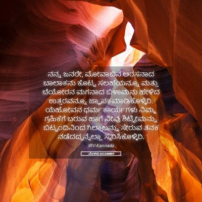 Picture 05 - ಮೀಕನು 6:5 KANIRV - ನನ್ನ ಜನರೇ, ಮೋವಾಬಿನ - Bible Verse Picture
