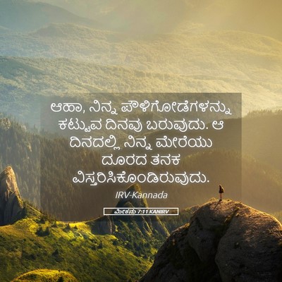 Picture 05 - ಮೀಕನು 7:11 KANIRV - ಆಹಾ, ನಿನ್ನ - Bible Verse Picture