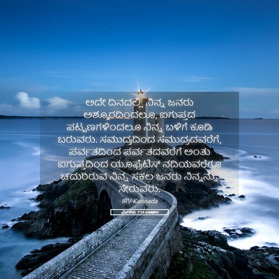 Picture 05 - ಮೀಕನು 7:12 KANIRV - ಅದೇ ದಿನದಲ್ಲಿ - Bible Verse Picture