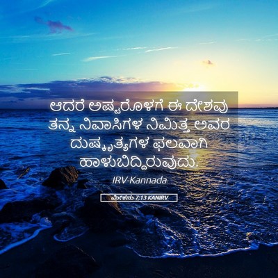Picture 05 - ಮೀಕನು 7:13 KANIRV - ಆದರೆ ಅಷ್ಟರೊಳಗೆ ಈ - Bible Verse Picture