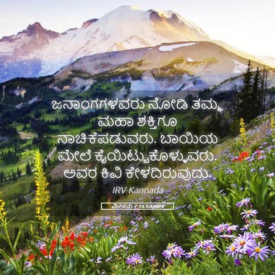 Picture 05 - ಮೀಕನು 7:16 KANIRV - ಜನಾಂಗಗಳವರು ನೋಡಿ - Bible Verse Picture