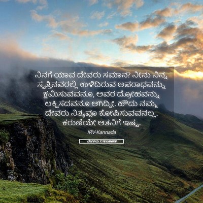 Picture 05 - ಮೀಕನು 7:18 KANIRV - ನಿನಗೆ ಯಾವ ದೇವರು - Bible Verse Picture