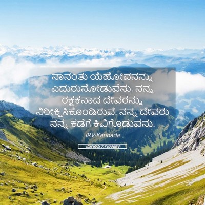Picture 05 - ಮೀಕನು 7:7 KANIRV - ನಾನಂತು ಯೆಹೋವನನ್ನು - Bible Verse Picture
