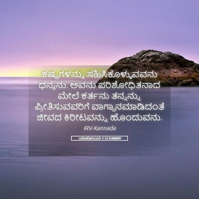 Picture 05 - ಯಾಕೋಬನು 1:12 KANIRV - ಕಷ್ಟಗಳನ್ನು - Bible Verse Picture
